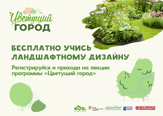 Ивановцев будут бесплатно обучать ландшафтному дизайну